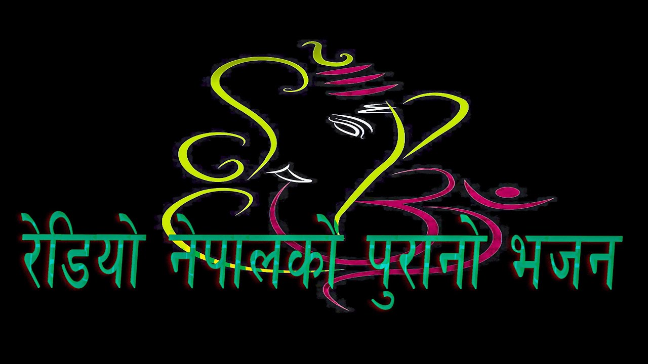 ऊँ जय शिव शंकर शम्भो  | जय गिरिधारी ....||   रेडियो नेपालको पुरानो भजन  grgphotovideoBlogs