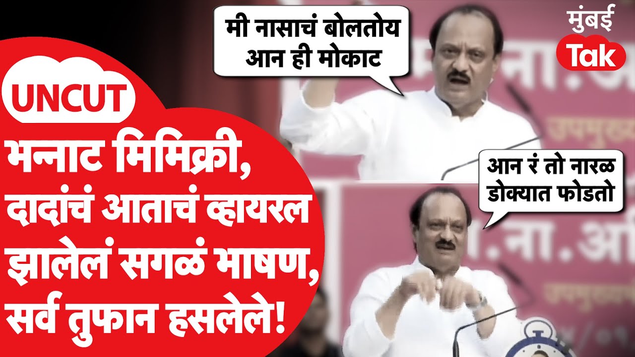 Ajit Pawar Latest Speech UNCUT: निधनाच्या चार दिवस आधीचं दादांचं व्हायरल होत असलेलं संपूर्ण भाषण