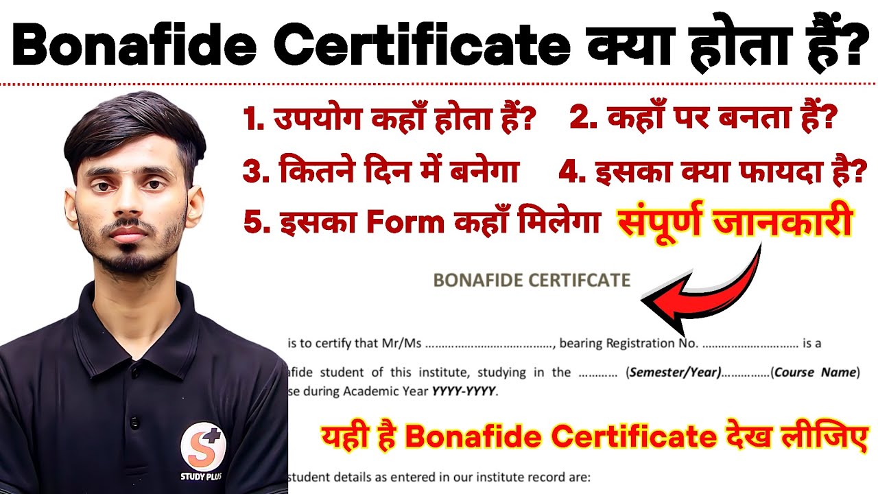 Bonafide Certificate Kya Hota Hai || Bonafide Certificate Kahan Se Banata hain