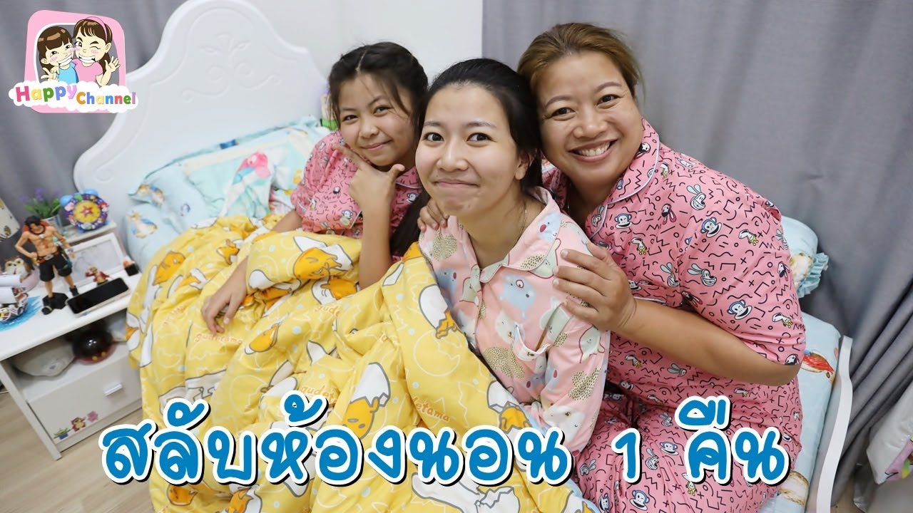 สลับห้องนอน 1 คืน  พี่ฟิล์ม น้องฟิวส์ Happy Channel