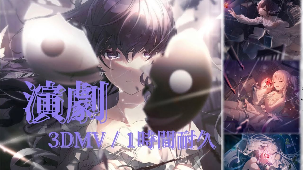 【プロセカ】演劇 / 25時、ナイトコードで｡ × 巡音ルカ / 3DMV / 1時間耐久