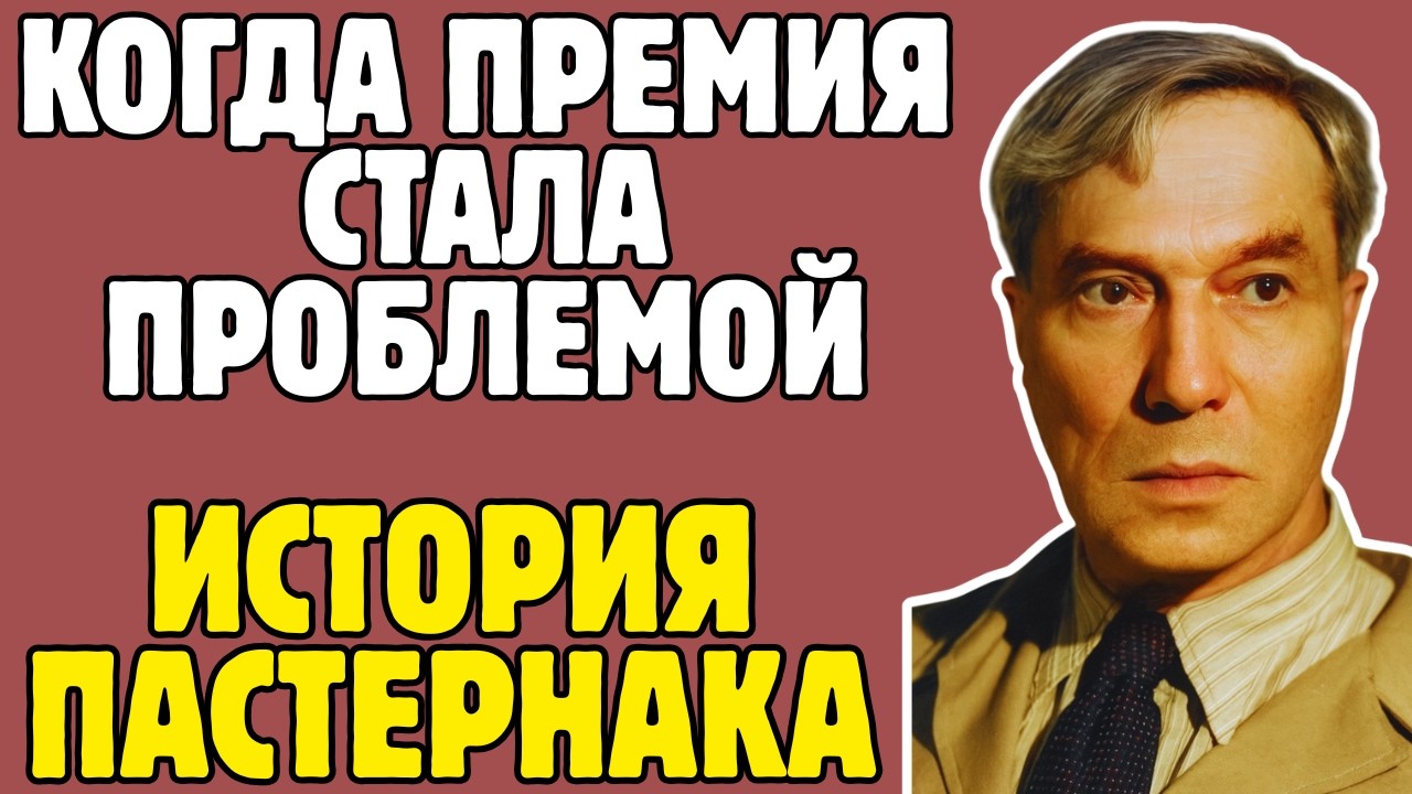 БОРИС ПАСТЕРНАК - правда, которую пытались скрыть УЧЕБНИКИ! То, что вскрылось - ШОКИРУЕТ!