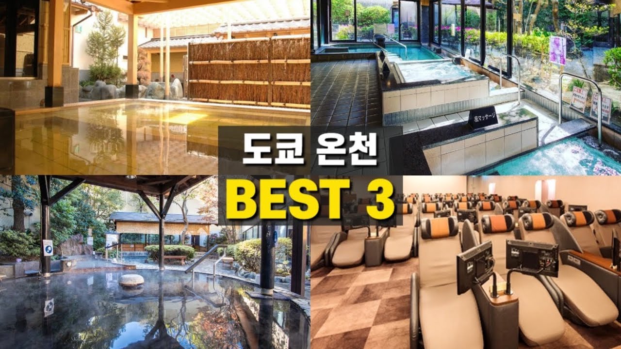 도쿄 시내 저렴한 온천 추천ㅣ일본 여행ㅣ도쿄 여행ㅣ東京の人気温泉3選ㅣBest Onsen in Tokyo