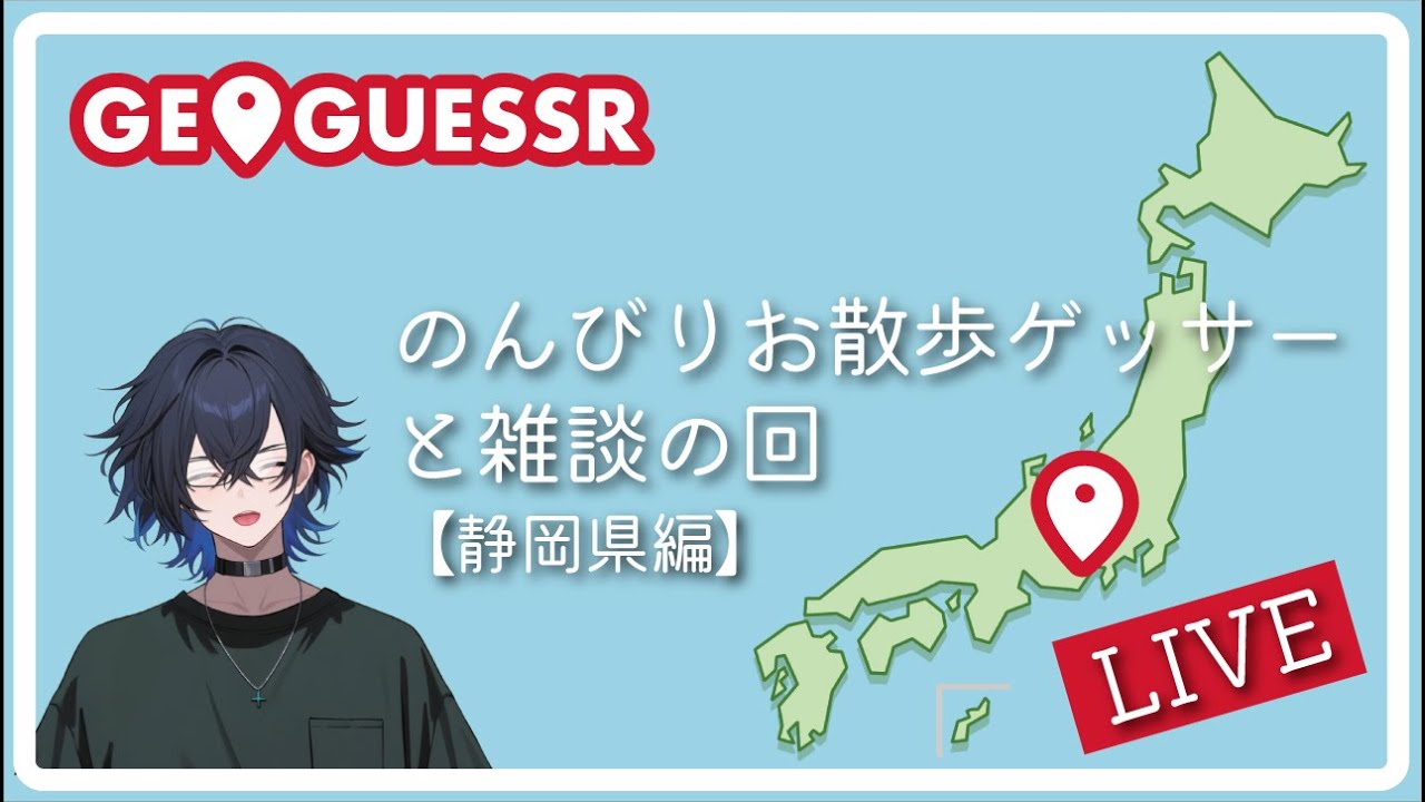 のんびりお散歩ゲッサー静岡県編〖ゲーム実況Vtuber〗#ジオゲッサー /0113