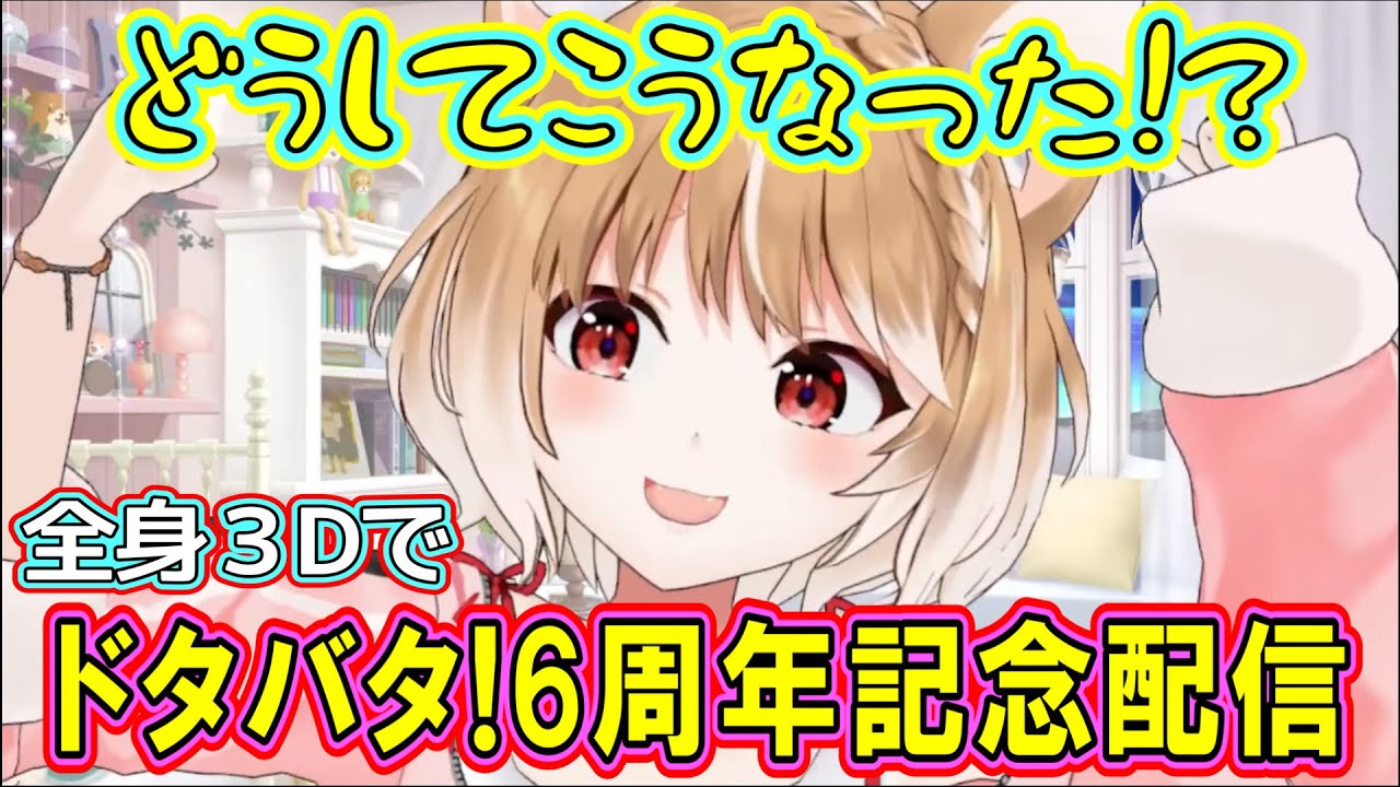 【祝!6周年】やはりただでは終わらなかった6周年記念配信【まるちぃ】