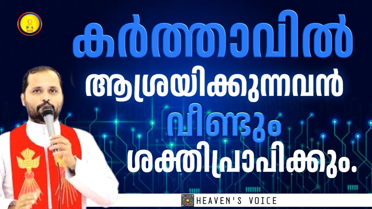 കർത്താവിൽ ആശ്രയിക്കുന്നവൻ വീണ്ടും ശക്തി പ്രാപിക്കും./FR MATHEW VAYALAMANNILCST