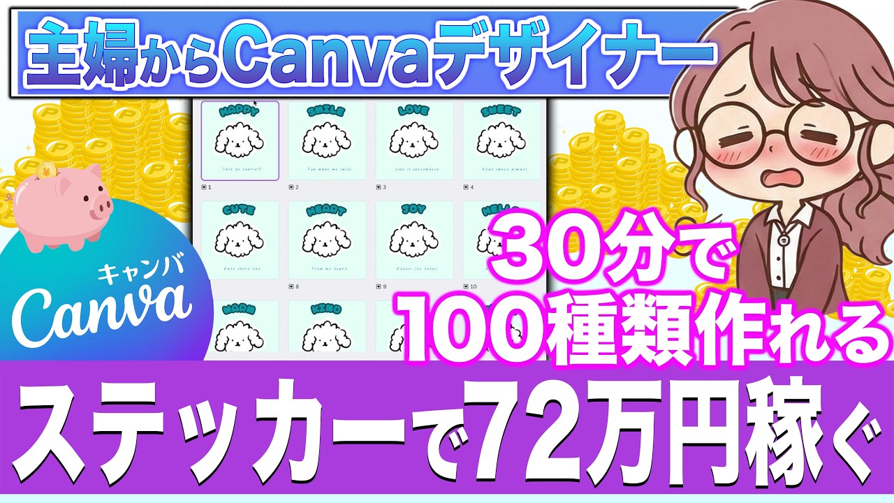 【凄すぎる...】ChatGPTとCanvaで30分以内に100種類のデジタルステッカーを作る方法！【在宅ワーク】【Ms.Academy】