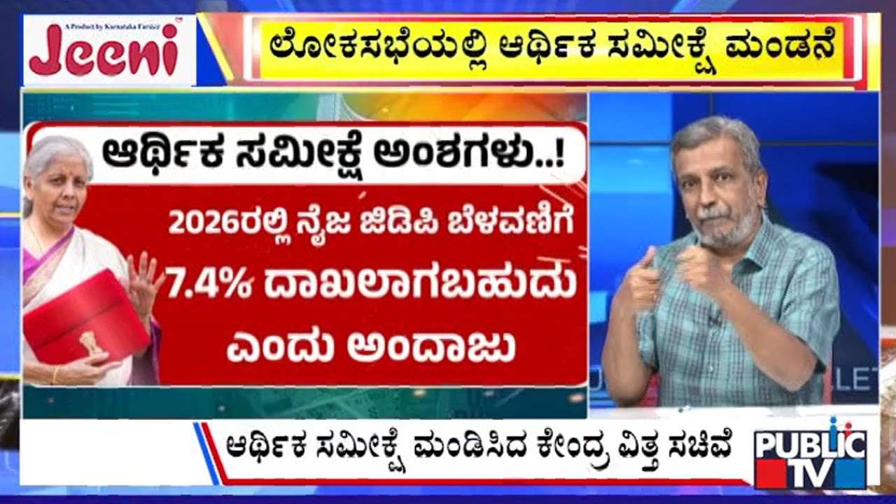 Big Bulletin | ಆರ್ಥಿಕ ಸಮೀಕ್ಷೆಯ ಪ್ರಮುಖಾಂಶಗಳು ಏನೇನು.? | HR Ranganath | Jan  29, 2026