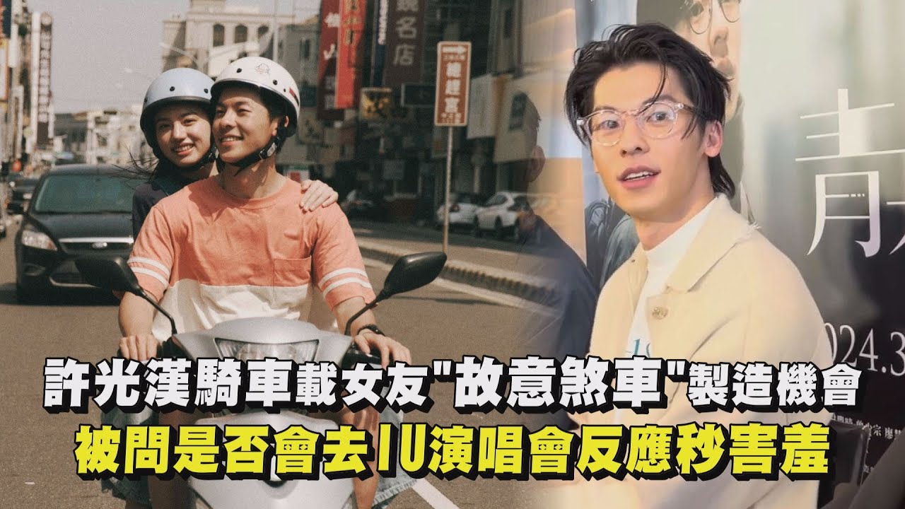 【青春18x2】許光漢騎車載女友