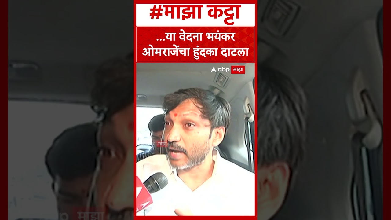 Omraje Nimbalkar Cry : ...या वेदना भयंकरओमराजेंचा हुंदका दाटला