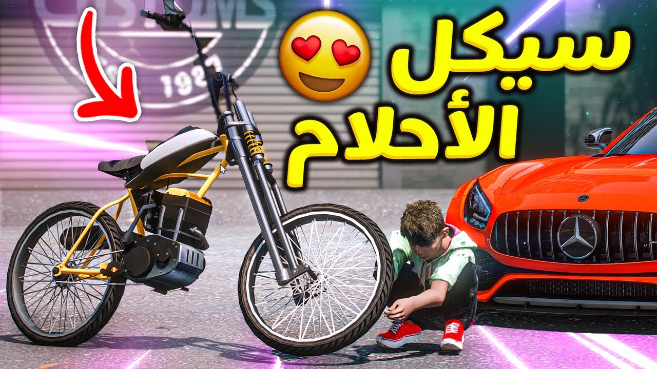 الطفل المخترع #35 سويت سيكل الاحلام يطلع نار؟؟!! | قراند