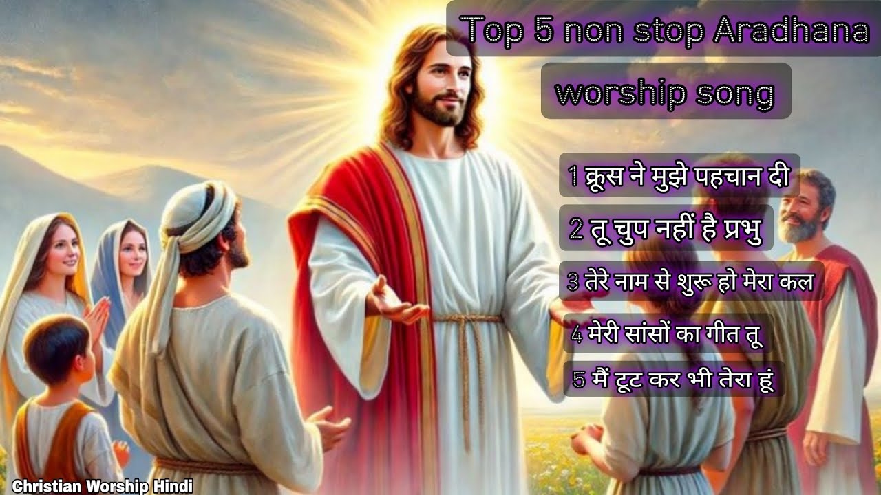 NON STOP AARADHANA JESUS WORSHIP SONG। मेरी सांसों का गीत तू ✝️🛐 //#_YESHU ✝️❤️