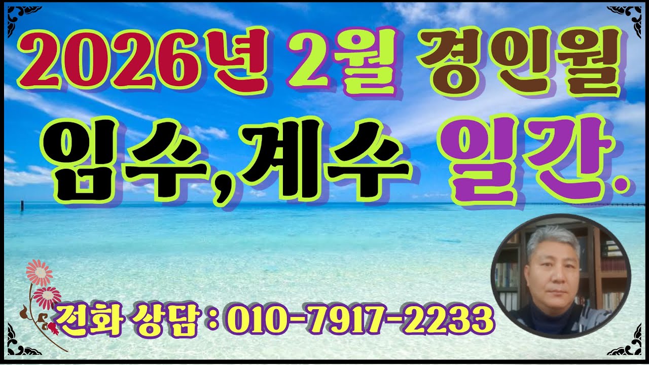 2026병오년 2월 경인월 임수,계수일간.일주별 운세.