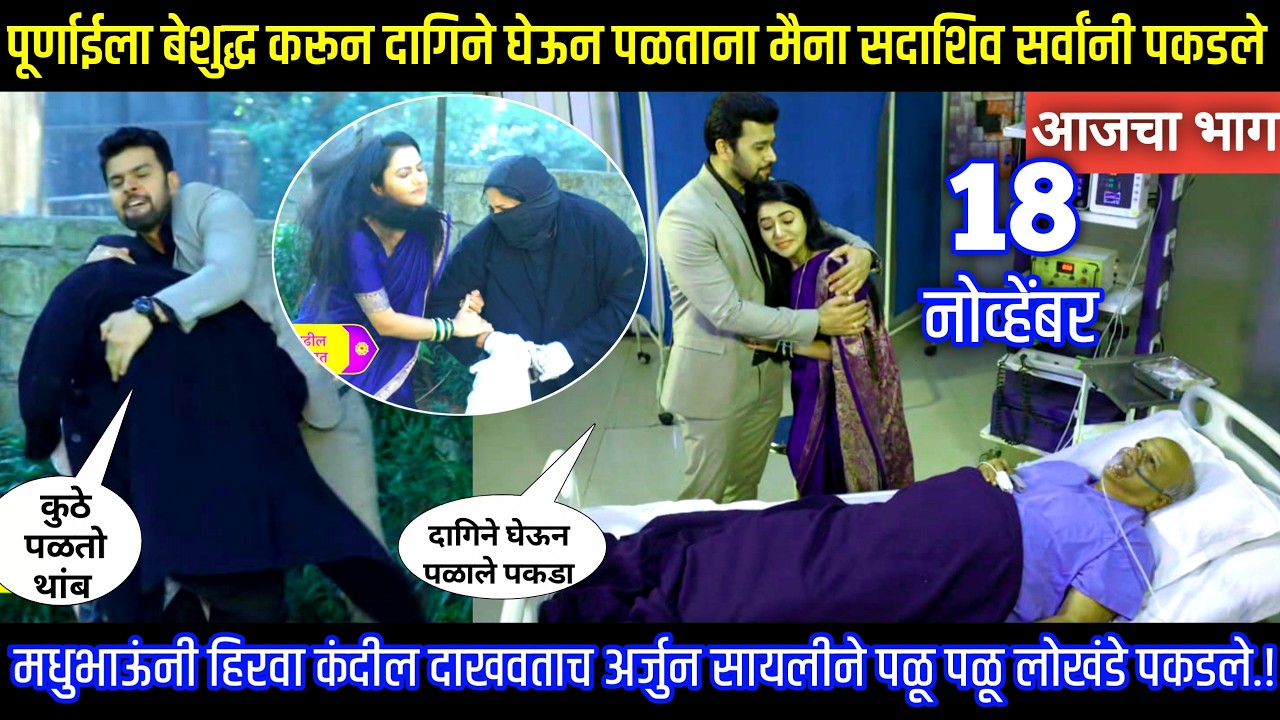 मधुभाऊंनी हिरवा कंदील दाखवताच चोरी करून पळालेले मैना सदा पकडले Tharla tar mag today episode review