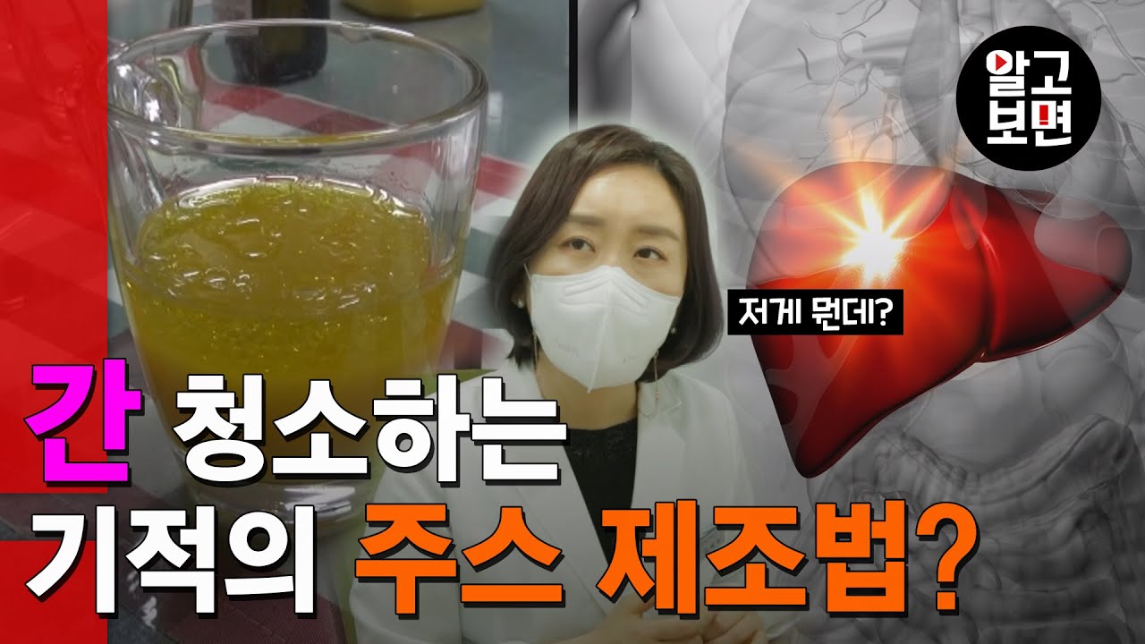 의사도 모르는 기적의 간 청소법이 SNS에서 화제?