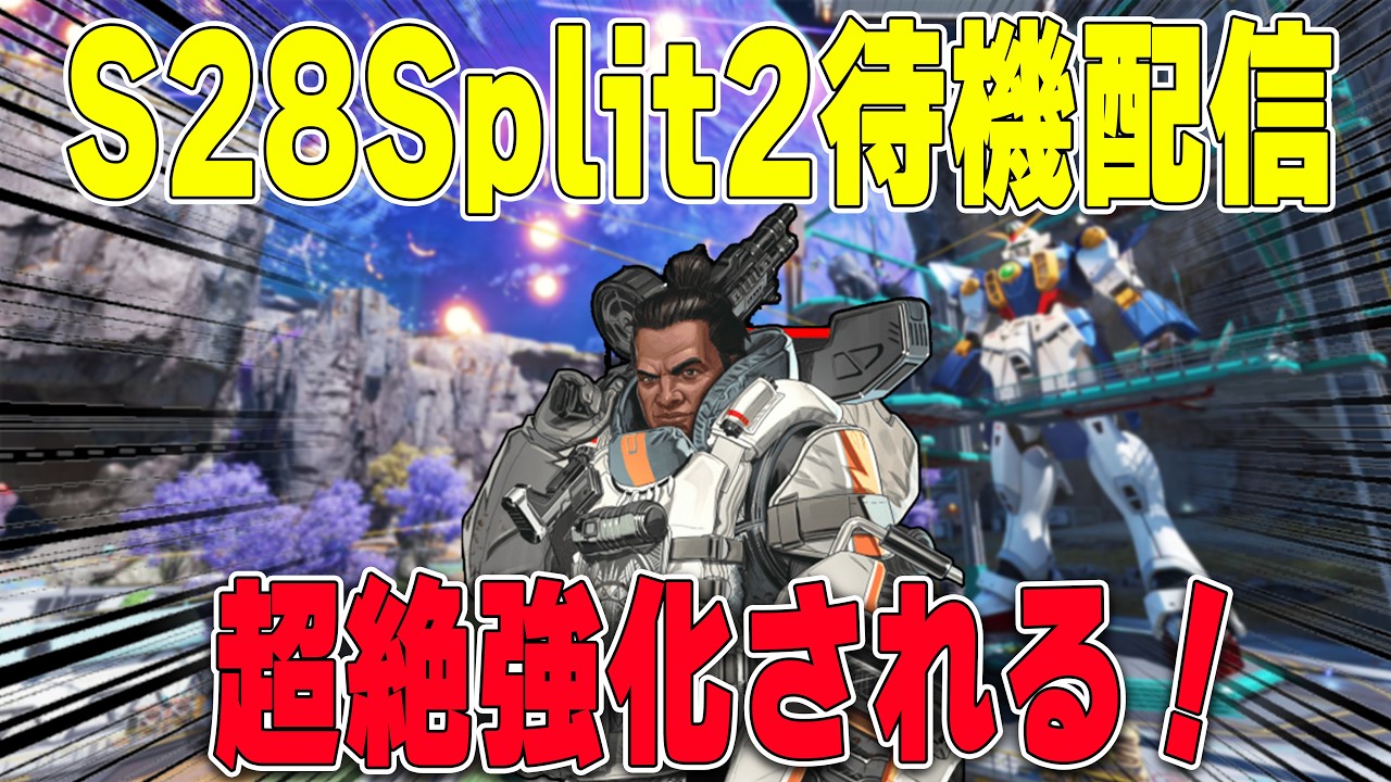 S28split2超絶強化待機配信【あれる】│APEX