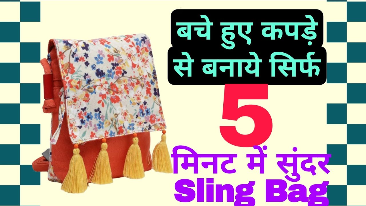 5 मिनट में बन ने वाला एसा बैग किसी भी बचे हुए कपड़े से बनाये सुंदर sling बैग/hand made bag/