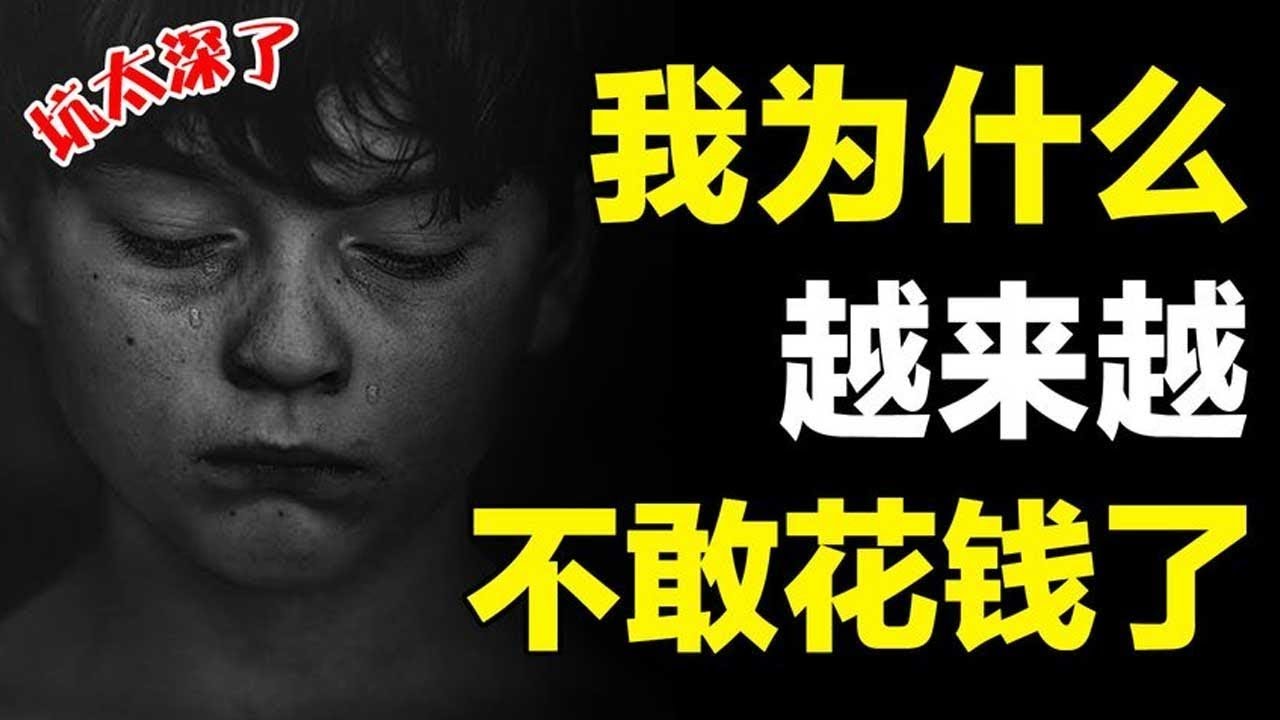 商家不愿曝光的消费陷阱，我们如何自愿地跳入！看完你会低配消费【心河摆渡】