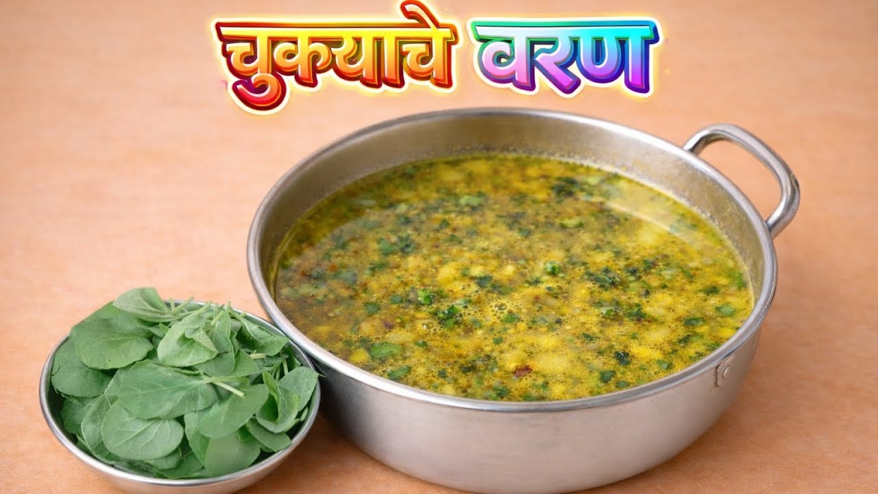# तोंडी लावायला भाजीची पण गरज नाही एकदम चवदार आंबट चुक्याचे वरण # आंबट # चुक्याचे #वरण.