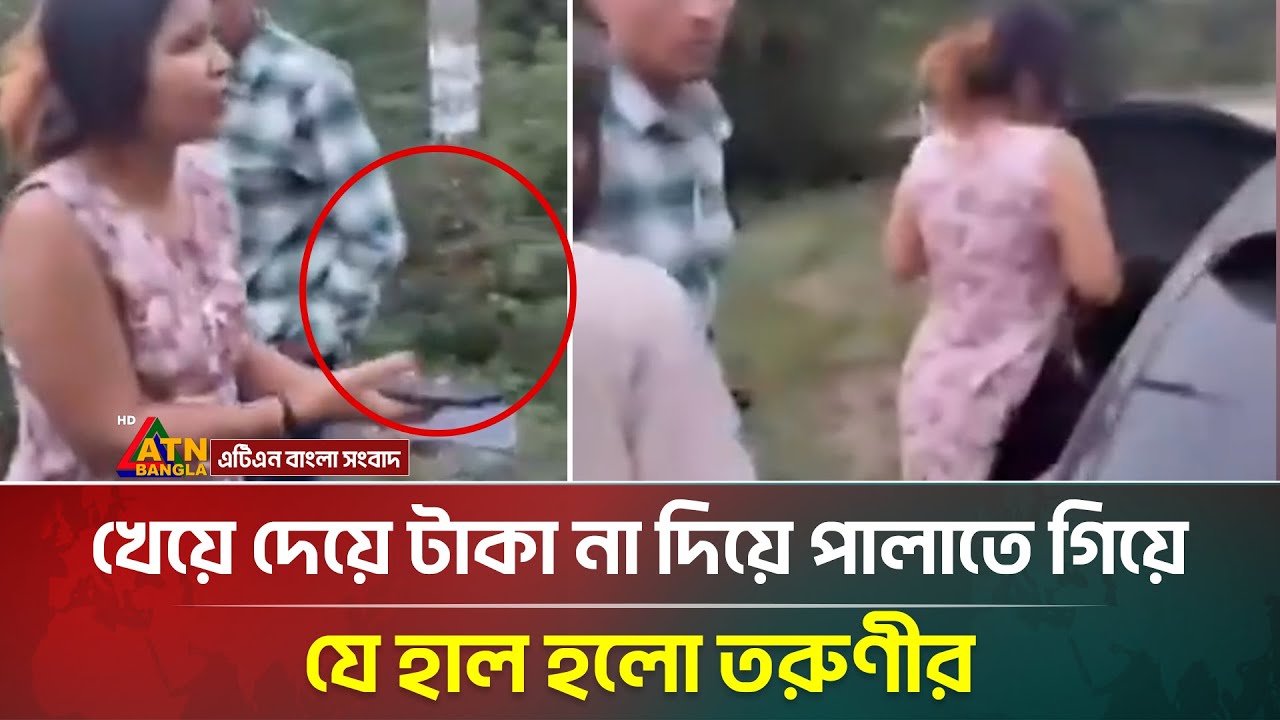 ভরপেট খেয়ে টাকা পরিশোধ না করতে যা করলেন তরুণী, ভিডিও ভাইরাল | Viral Video | ATN Bangla News