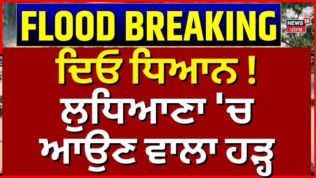 Ludhiana Flood Update LIVE | ਦਿਓ ਧਿਆਨ ! ਲੁਧਿਆਣਾ 'ਚ ਆਉਣ ਵਾਲਾ ਹੜ੍ਹ | Punjab Floods | News18 Punjab