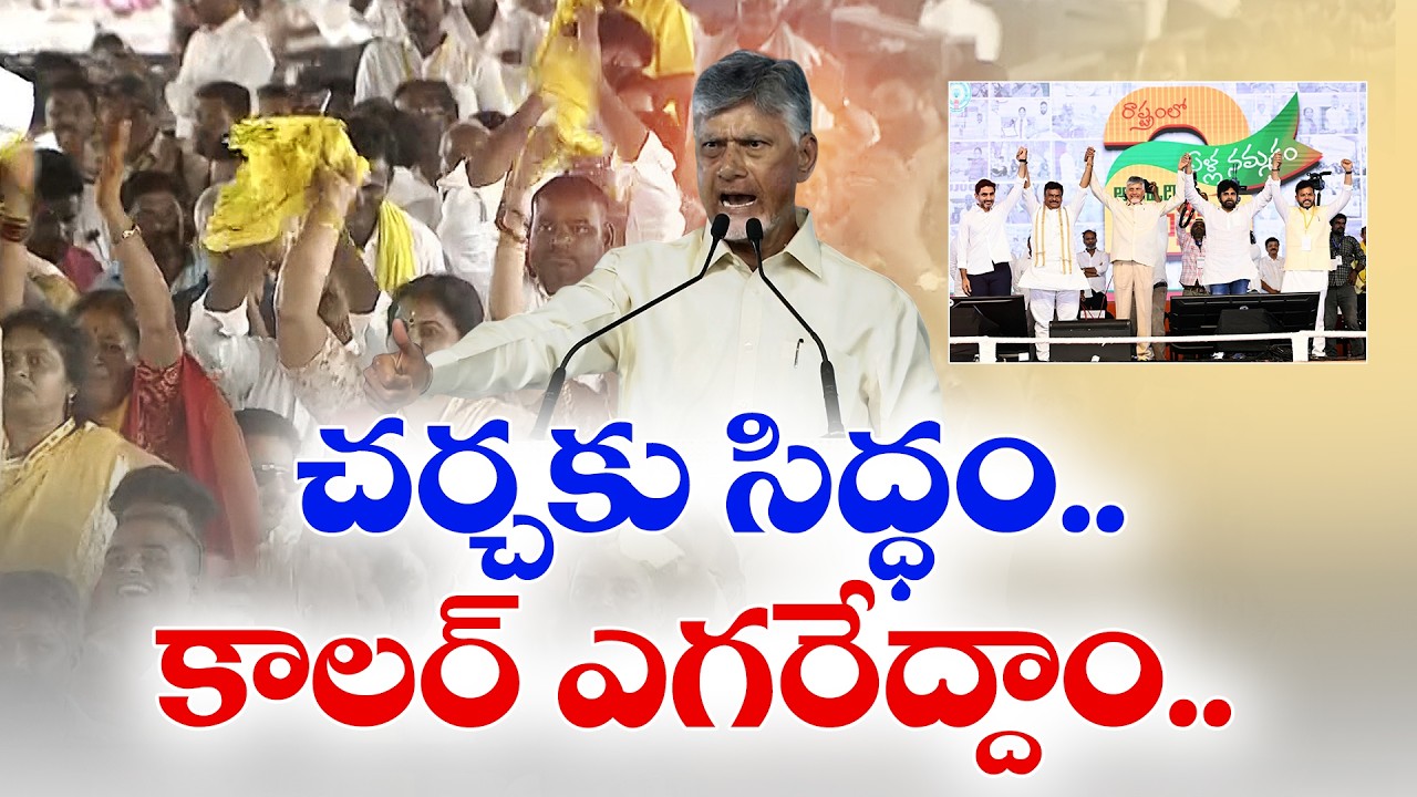 వైసీపీ హామీలపై చర్చకు సిద్ధమని చంద్రబాబు సవాల్