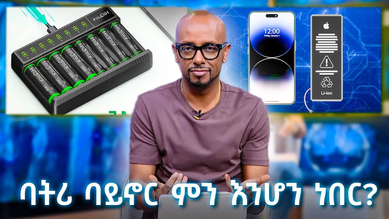 ባትሪ የሚባል ነገር ባይኖር ምን እንሆን ነበር? TechTalk With Solomon S28 E12