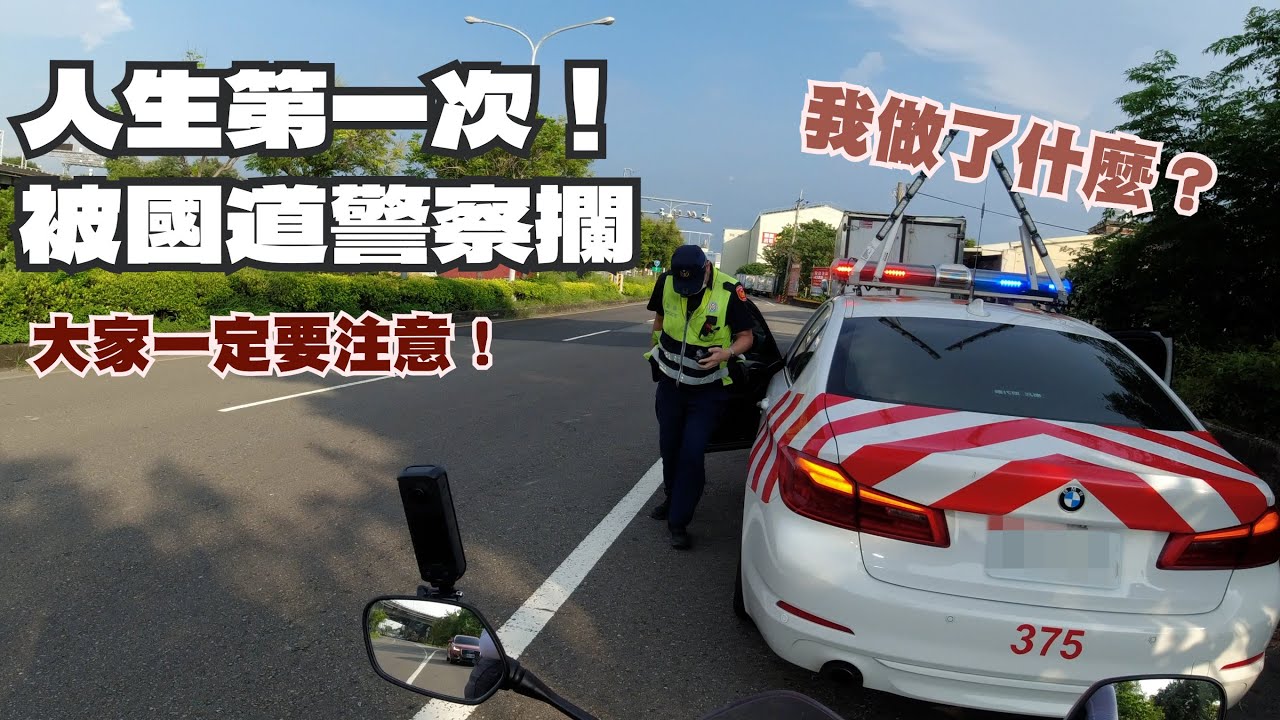 在快速道路被國道警察攔？外地騎士真的要注意！原來重機路權真的這麼卑微...