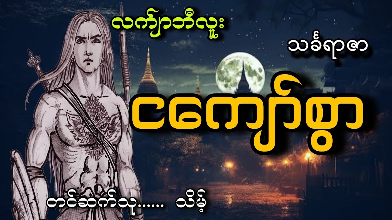 #လက်ျာဘီလူး#ငကျော်စွာ#သိမ့်#သင်္ခရာဇာ