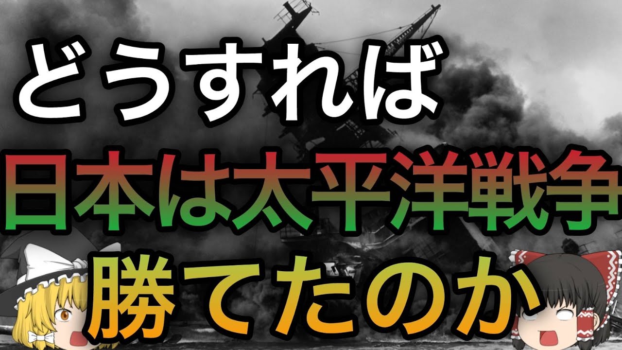 【歴史のIF】日本が太平洋戦争で勝つにはどうすればよかったのか？短期決戦編【ゆっくり考察】