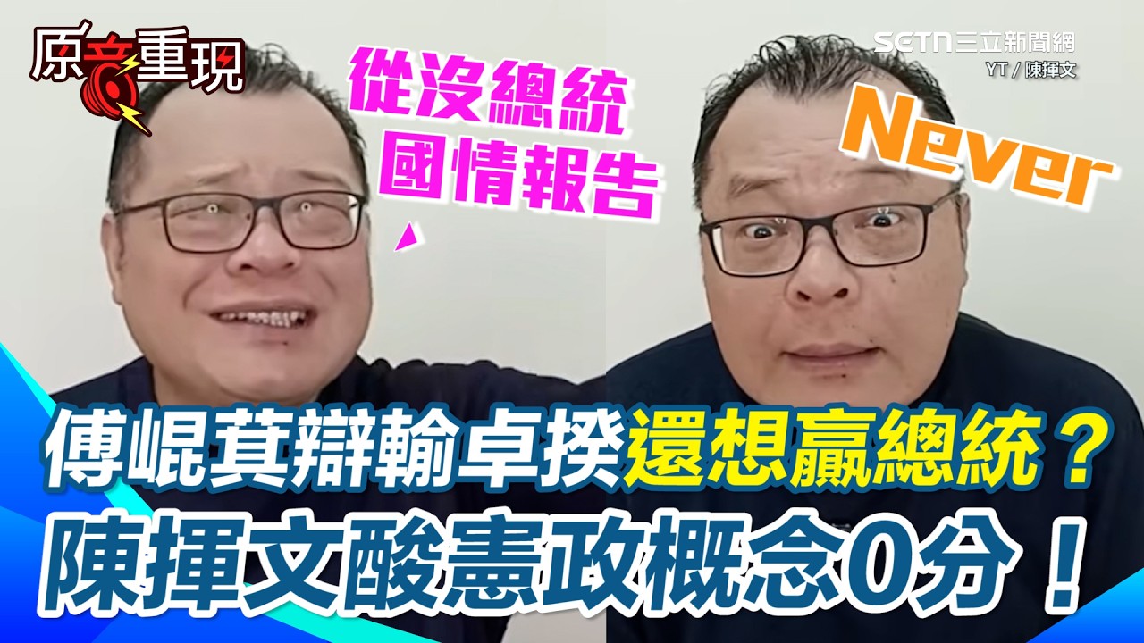 【#原音重現】陳揮文酸傅崐萁「連卓榮泰都講不贏還想贏總統？」 總統赴立院國情報告無前例…批這是在內耗空轉 再嗆在野憲政概念零分不可能會贏 只會讓總統加分！｜三立新聞網 SETN.com