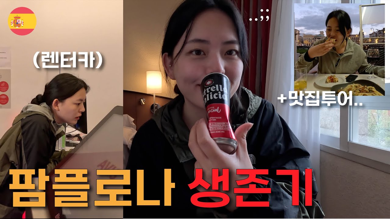 이미 골절된 거 뭐 어쩌겠어 🤷🏻‍♀️ ft. 팜플로나 맛집, 귀국편, 렌터카 예약, 라면 파는 곳, 츄러스, 타파스바 먹방ㅣ엄마랑 산티아고 순례길 (4)
