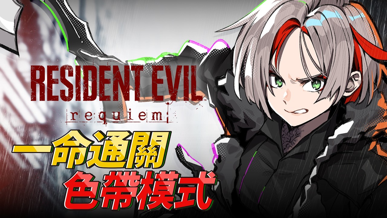 Resident Evil Requiem ｜ 用色帶讀檔等於記錄上沒有死過的葛蕾絲 一命通關 惡靈古堡 安魂曲