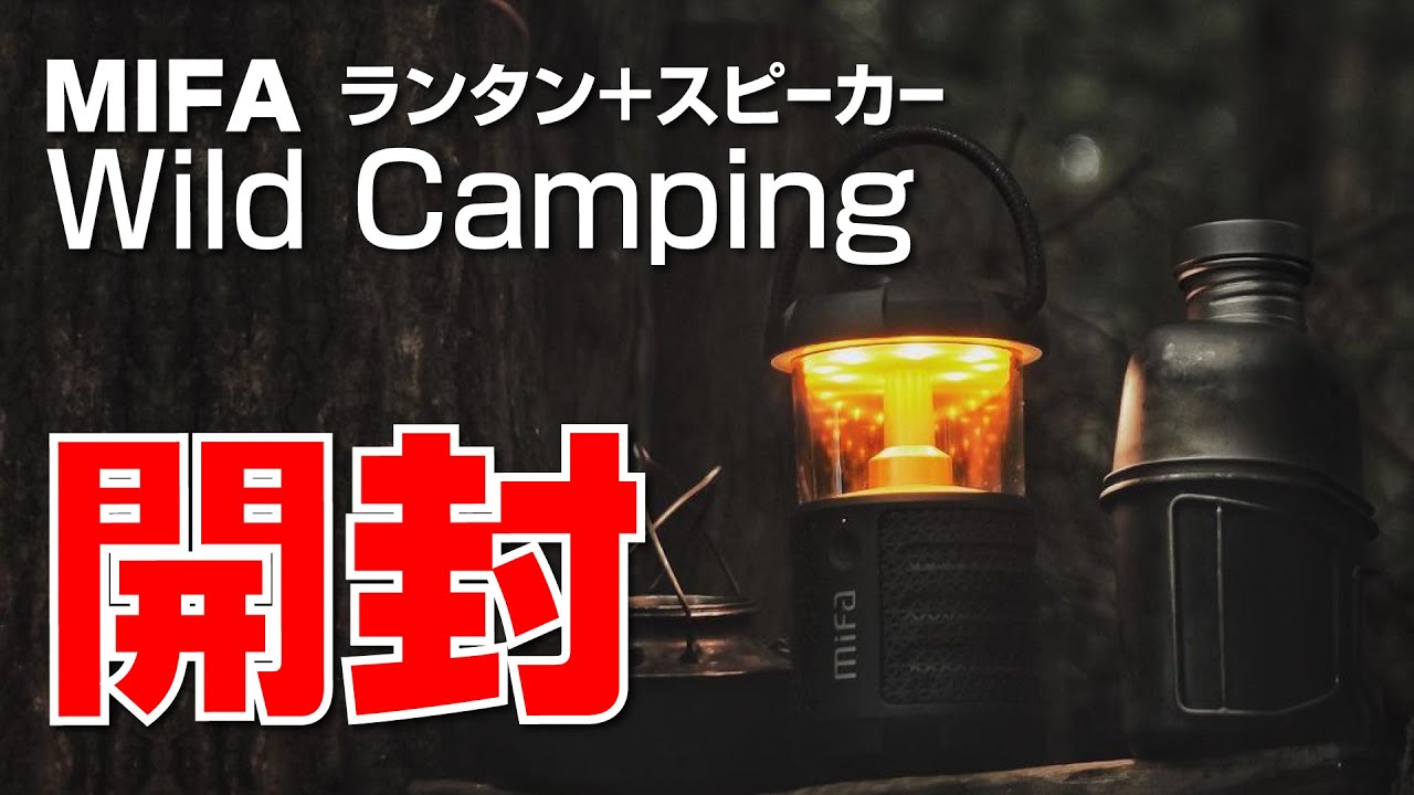 【開封】キャンプ活躍 ランタン ＋ Bluetoothスピーカーを試す｜MIFA WildCamping