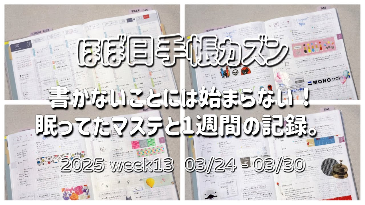 【ほぼ日手帳】1週間の手帳タイム | 悩みながらも楽しんでいく！ | 手帳の書き方 | ほぼ日手帳2025カズン