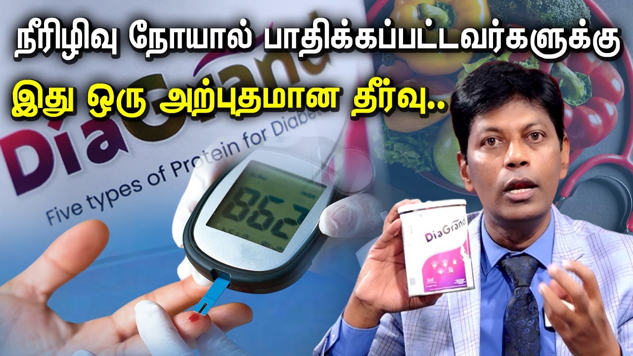 நீரிழிவு நோயால் பாதிக்கப்பட்டவர்களுக்கு | Dia Grand Protein Powder | Diabetes Control