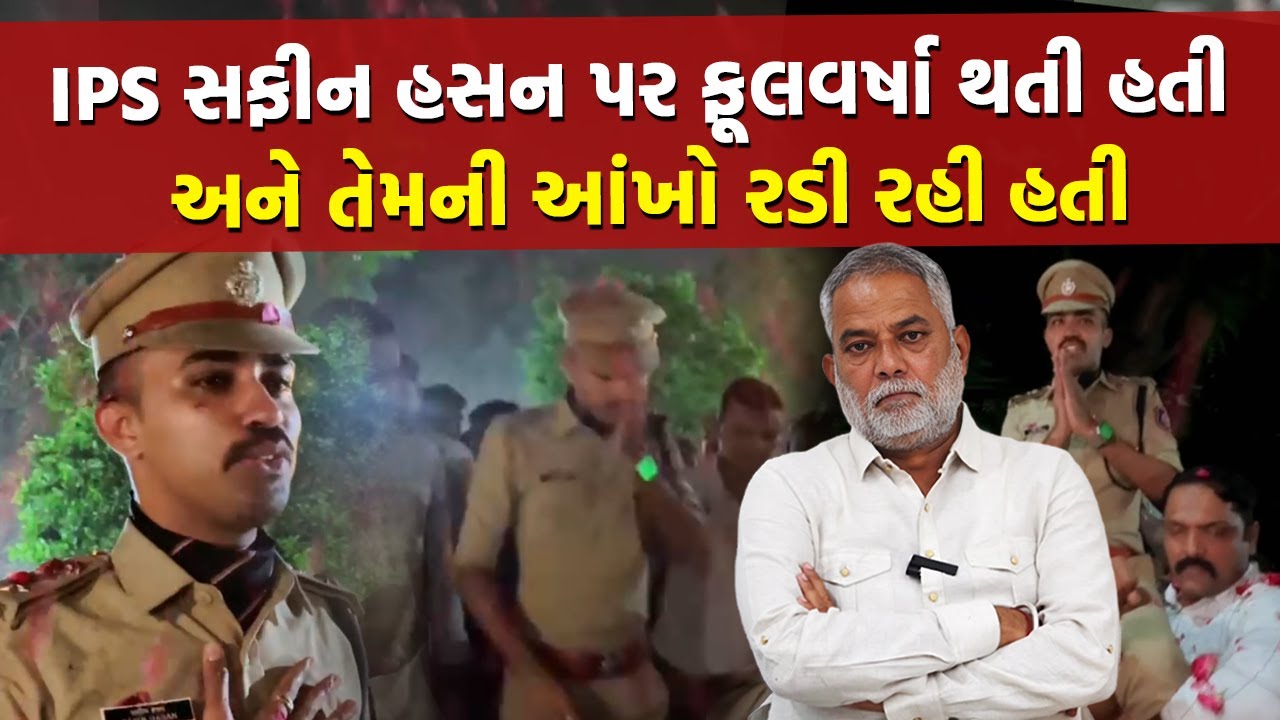 Ahmedabad ને અલવિદા કહી રહેલા IPS Safin Hasan ને પોતાના લોકોને શું કહ્યું? | Today News | Top News