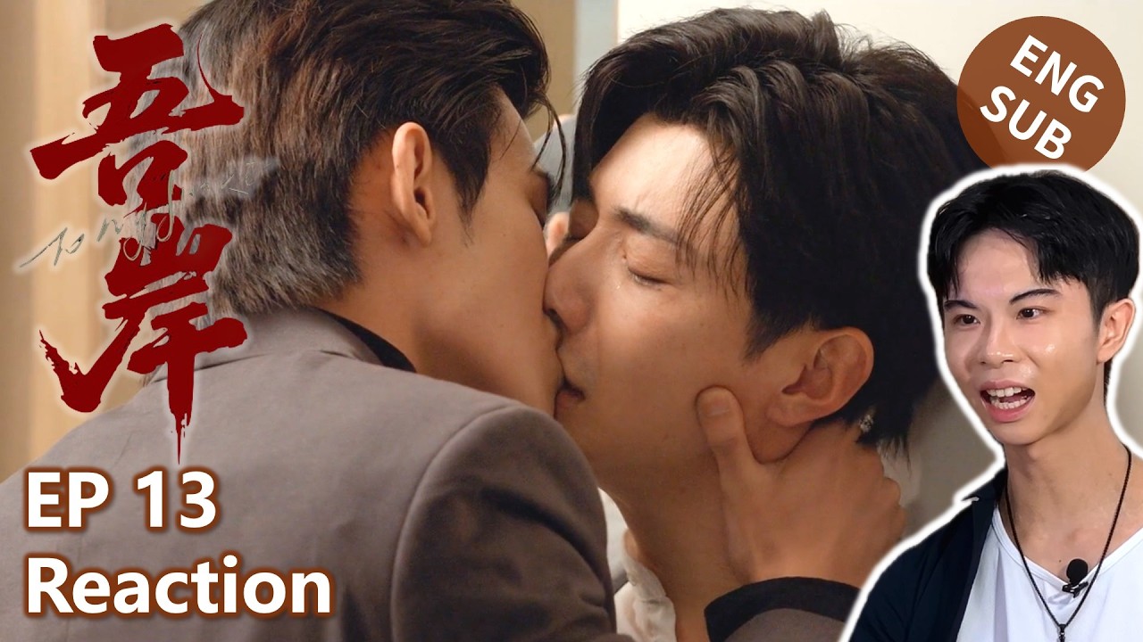 【Reaction】吾岸 To My Shore｜第13集｜傑昇