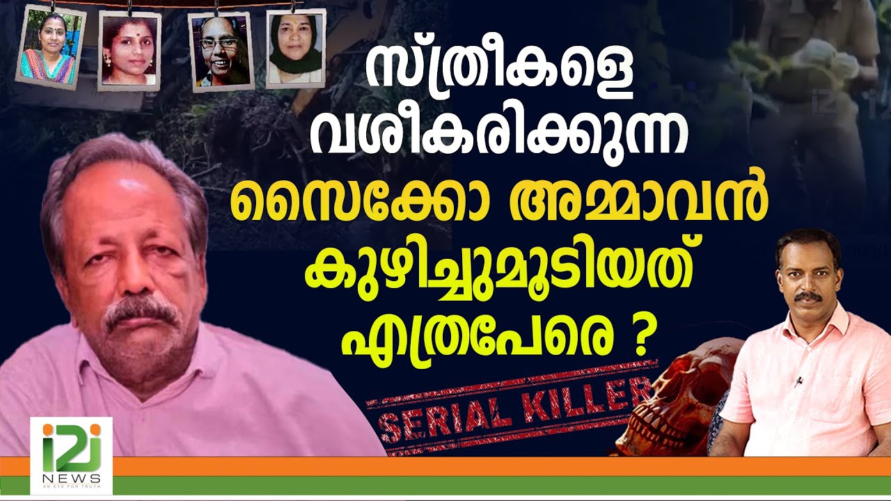 Serial killer Sebastian case | സ്ത്രീകളെ വശീകരിക്കുന്ന 'സൈക്കോ അമ്മാവൻ കുഴിച്ചുമൂടിയത് എത്രപേരെ ?