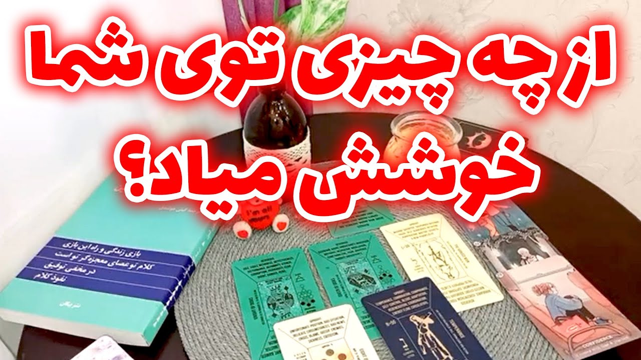 فال لیلیت - از چه چیزی توی شما خوشش میاد؟