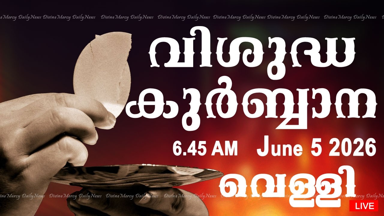 Holy Mass I Malayalam Mass I June 5 2026 I Friday I Qurbana I 6.45 AM