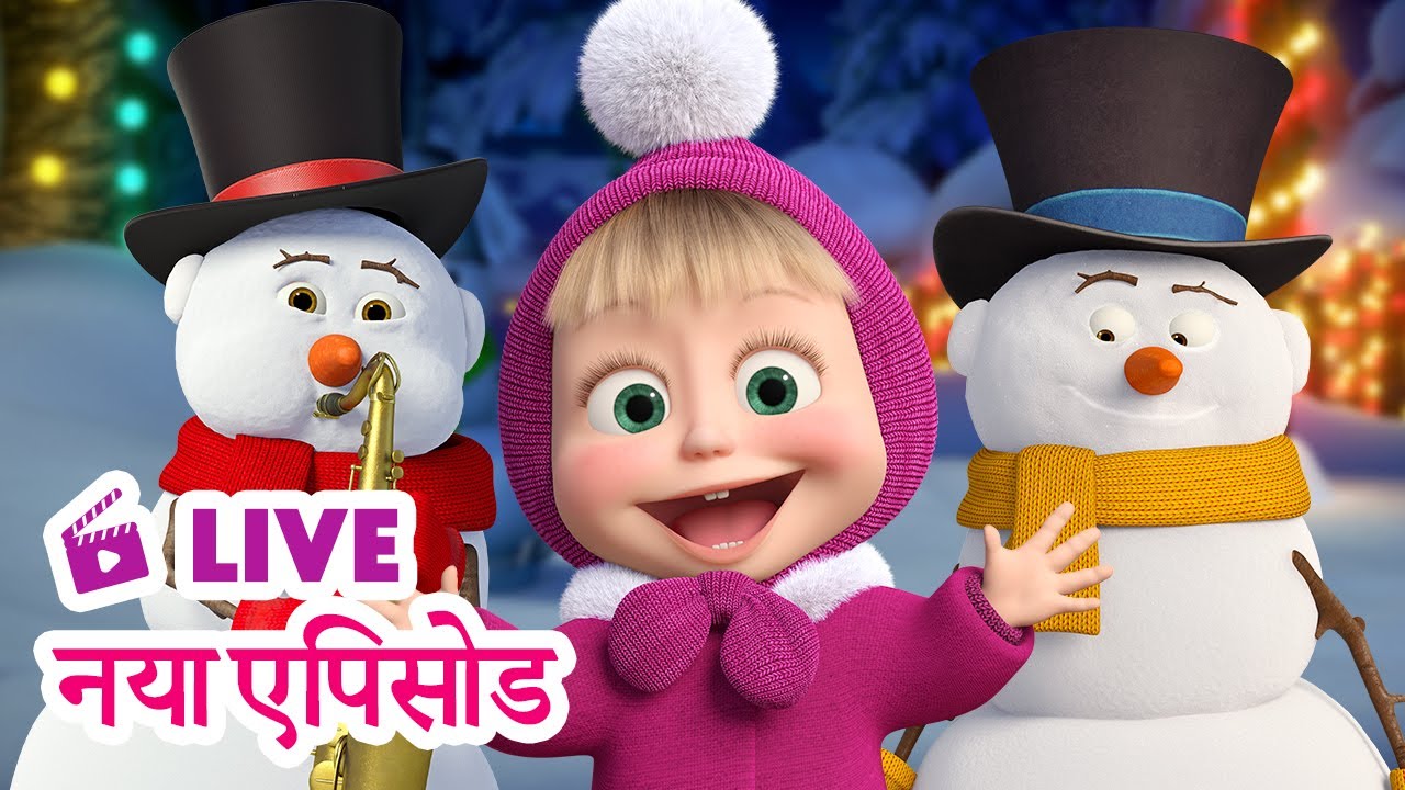🔴 LIVE STREAM TV! माशा एंड द बेयर 🆕 नया एपिसोड💃 टूटता तारा लगे बड़ा प्यारा✨🎉Masha and the Bear