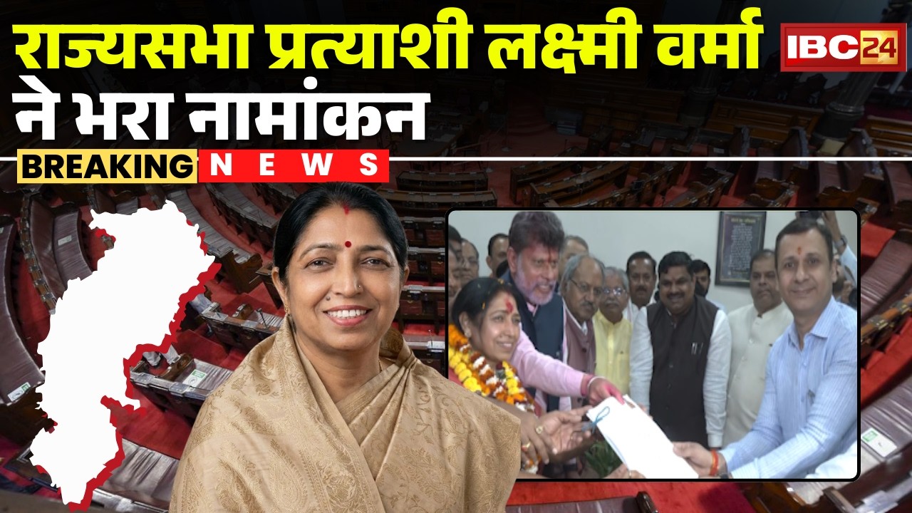 🔴Chhattisgarh Rajya Sabha Election : Laxmi Verma ने भरा नामांकन | BJP Rajya Sabha Candidate
