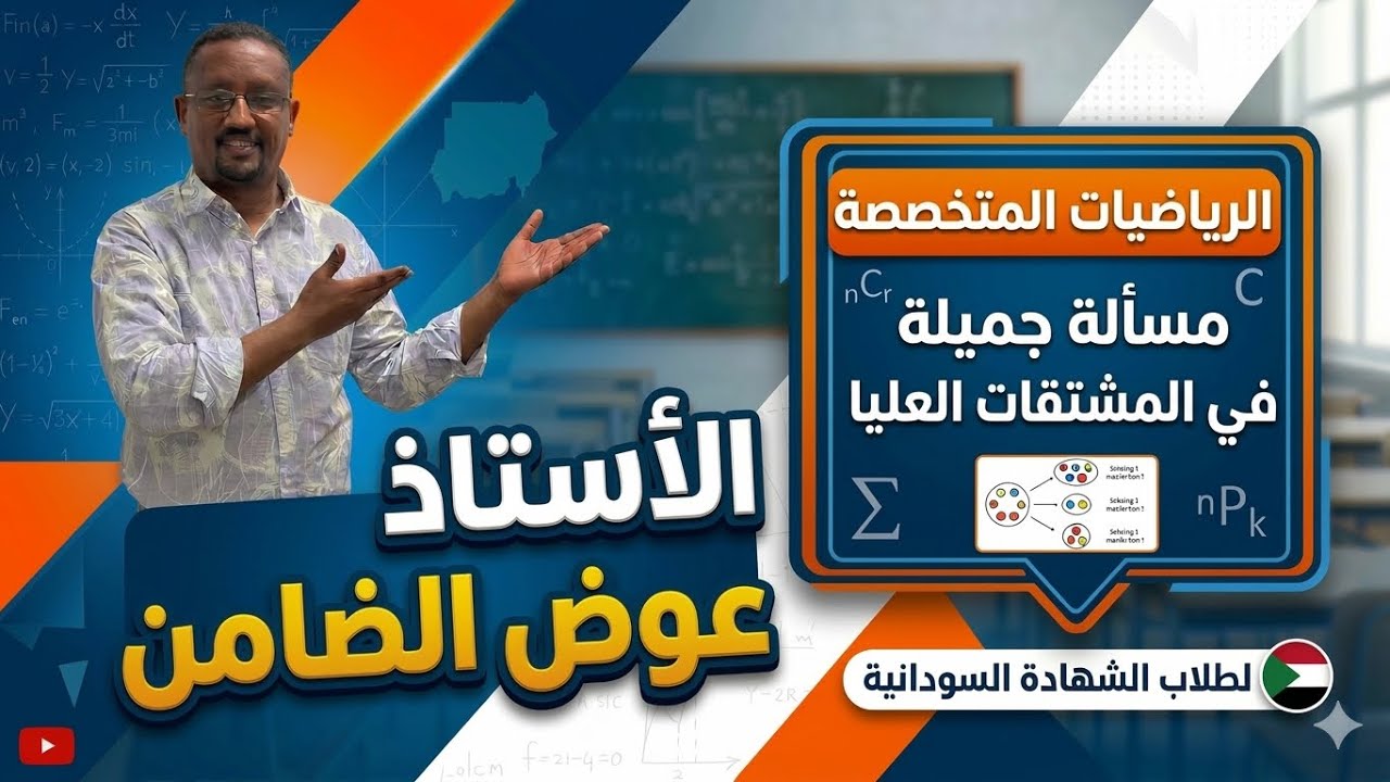 التفاضل حل مسائل الإثبات في المشتقات العليا مع استاذ الضامن