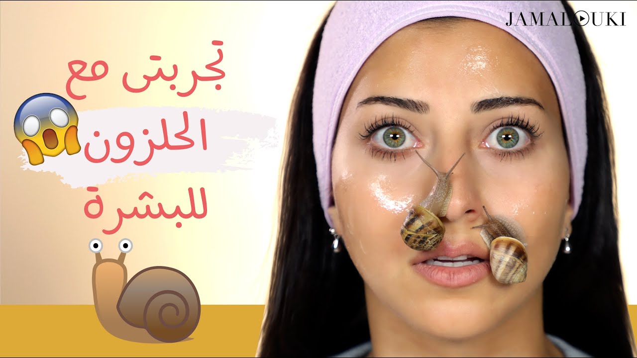 الحلزون كبديل عن البوتوكس للبشرة؟ 🐌😱 خوضي معي هذه التجربة وأنا سأكشف لك الحقيقة