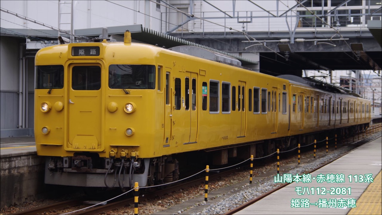 【全区間走行音】113系2000番台 モハ112-2081 姫路→播州赤穂