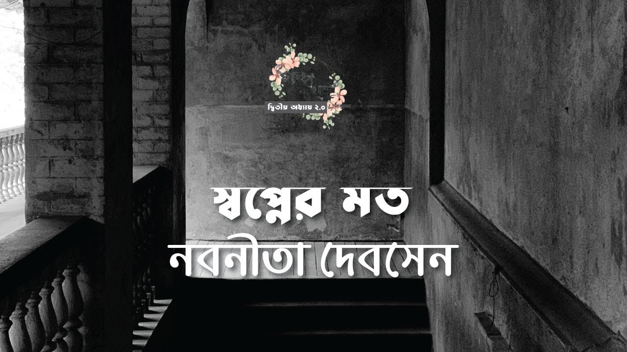 স্বপ্নের মতো | নবনীতা দেবসেন | Nabaneeta Dev Sen | বাংলা ছোট গল্প | গল্পকথন by কল্লোল