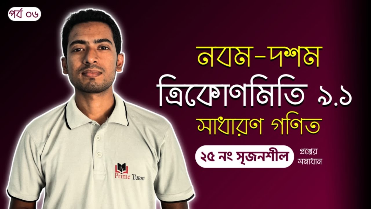 নবম-দশম শ্রেণি | গণিত | ত্রিকোণমিতি– অধ্যায় ৯.১ | সৃজনশীল প্রশ্ন: ২৫ সমাধান | SSC Math Solution