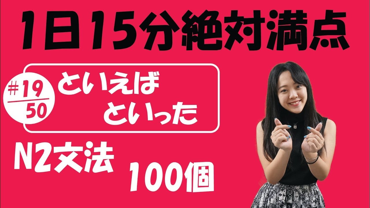 N2 JLPT #19/50 文法「といえば vs といった 」Full version | Learn Japanese