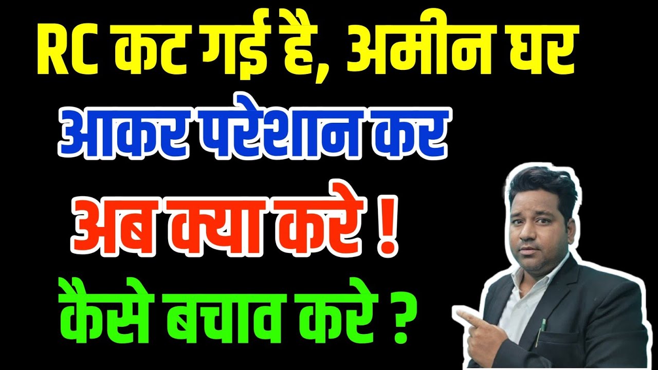 RC पार्ट - 2 कट गई है और अमीन परेशान कर रहा है क्या करे ?/ Recovery Certificate को कैसे रोके ?#RC